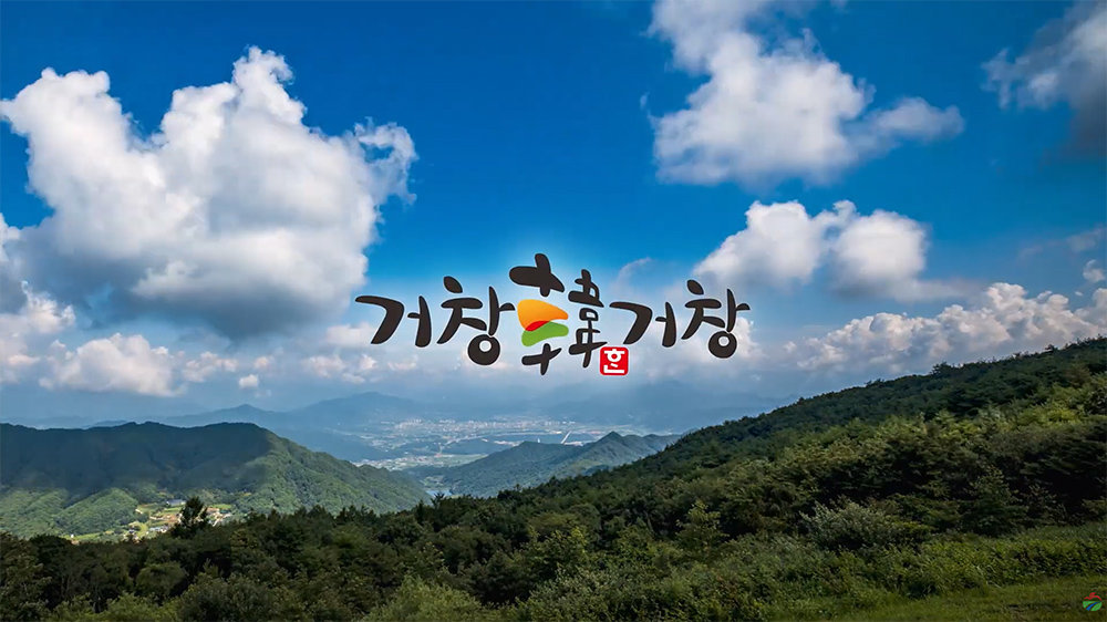 거창군은 올해 내방 관광객 1000만 명을 목표로 한다 / 출처=거창군