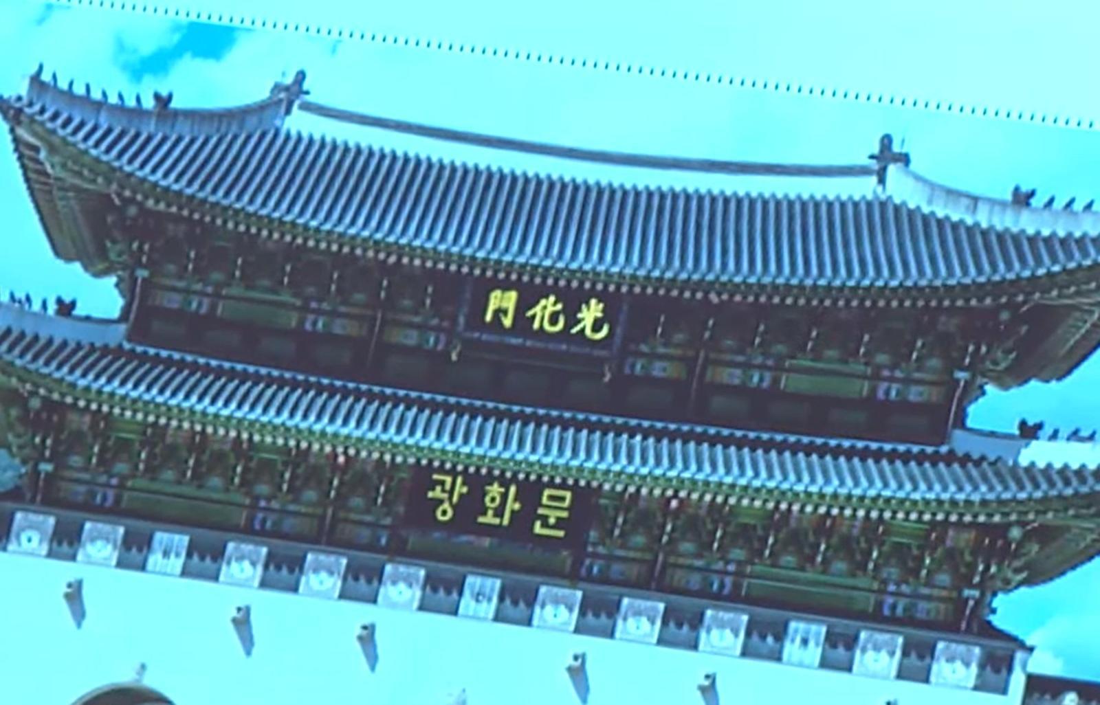 광화문 현판에 훈민정음체 한글 추가 방안. KTV 갈무리