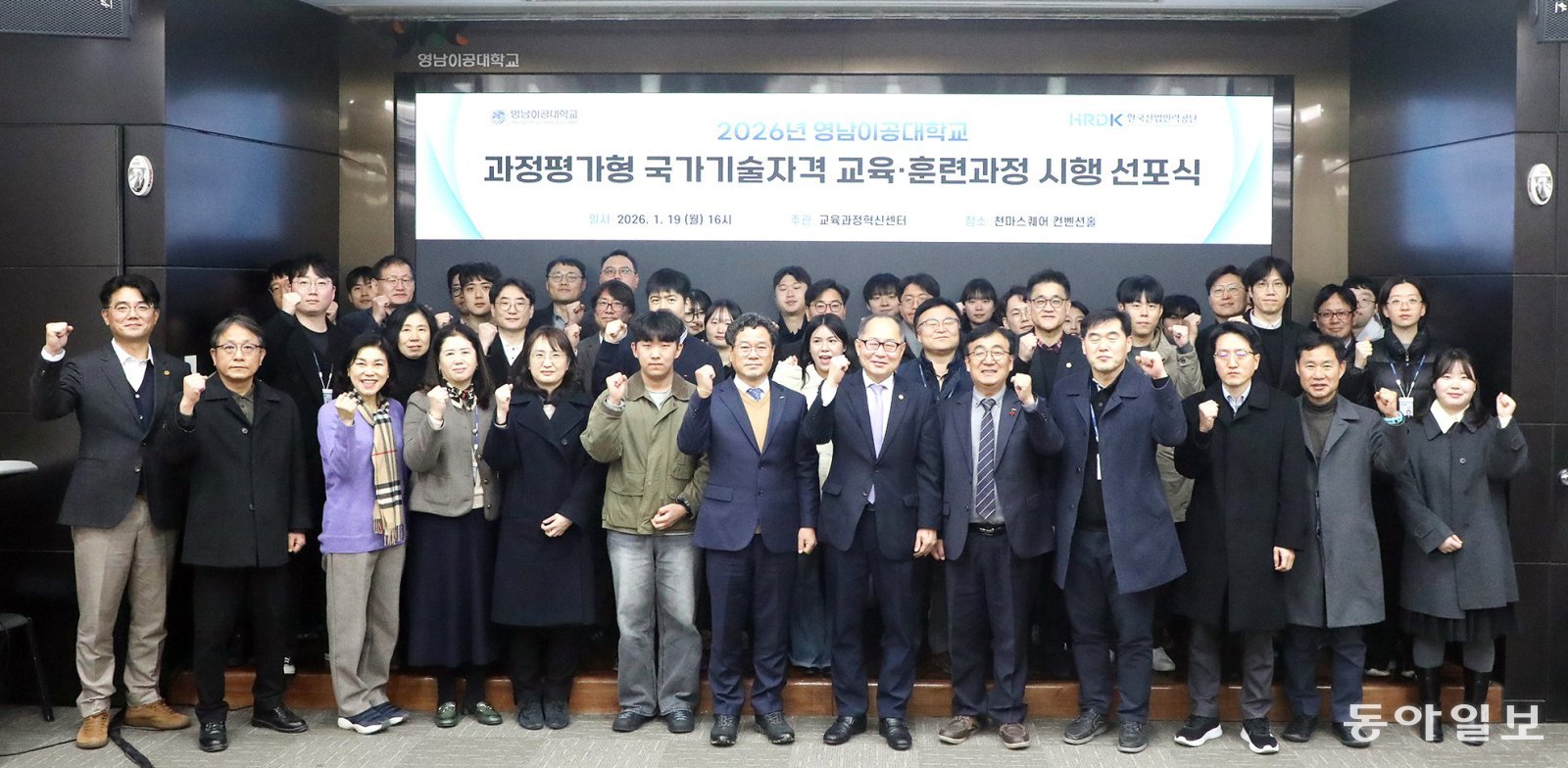 19일 대구 남구 영남이공대 천마스퀘어 컨벤션홀에서 열린 과정 평가형 국가기술자격 교육 및 훈련 과정 시행 선포식에서 참석자들이 파이팅을 외치고 있다. 영남이공대 제공