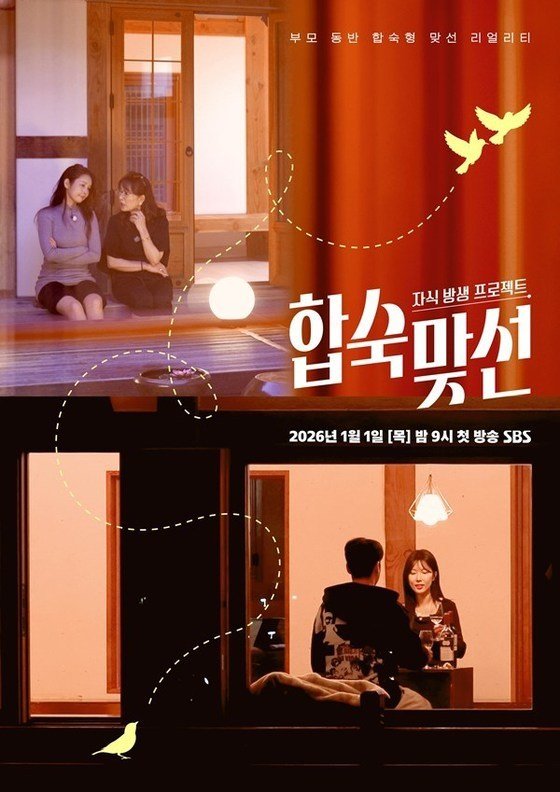 SBS ‘자식방생프로젝트-합숙맞선’ 포스터