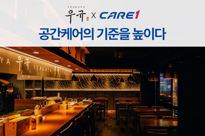 케어원, 이자카야 프랜차이즈 우규와 정기 방역 협약 체결