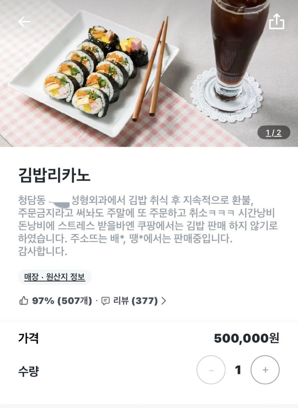 배달 플랫폼에 김밥 한 줄과 커피 한 잔을 50만 원에 책정해 판매 중인 모습. 스레드 갈무리