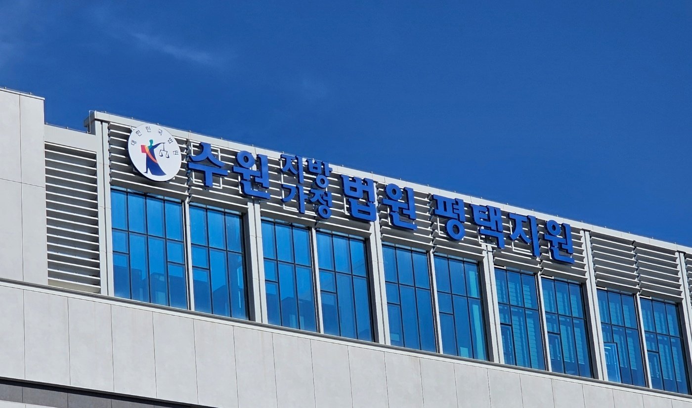 수원지법 평택지원 전경. 2024.11.16/뉴스1