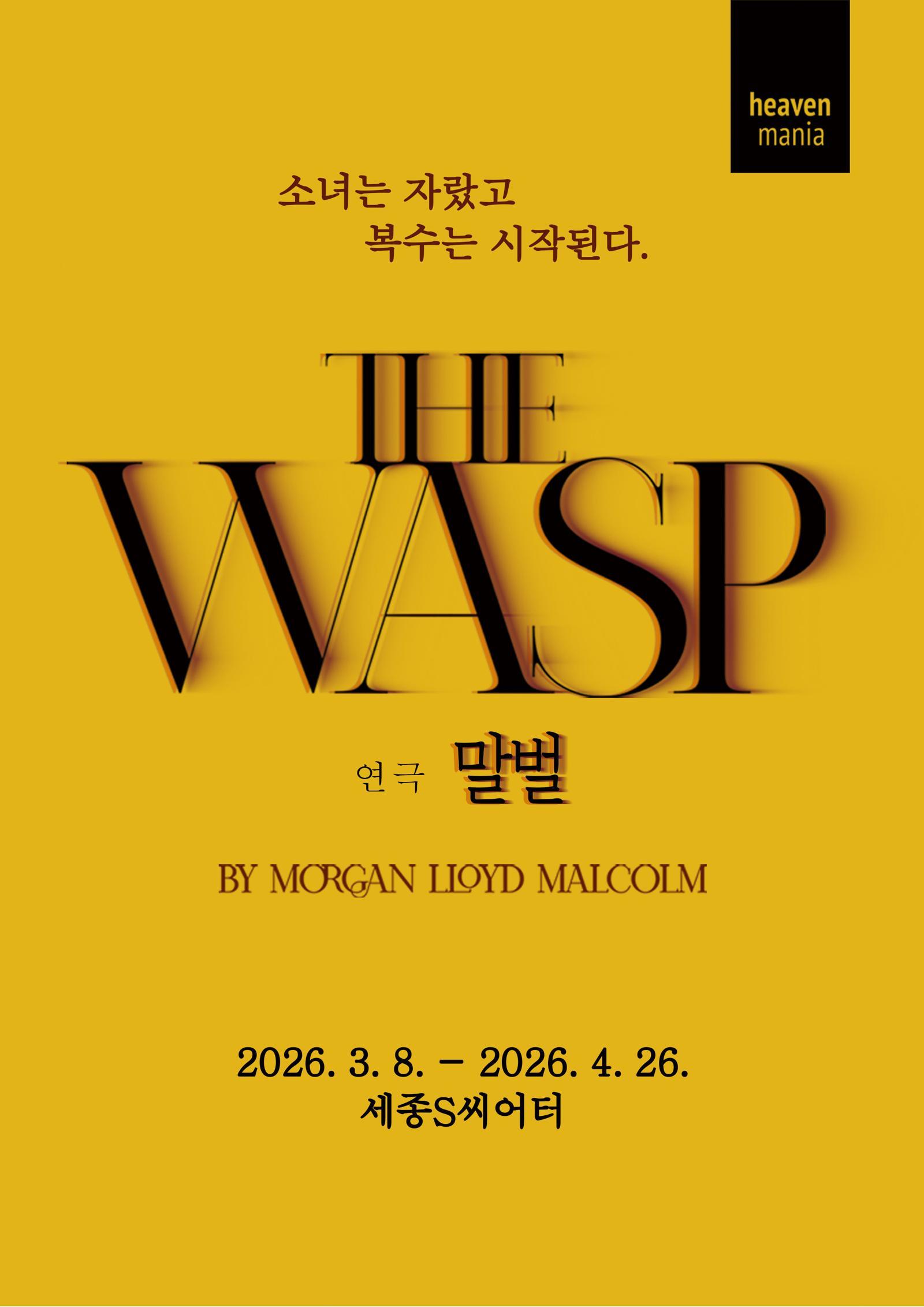 연극 ‘말벌’(THE WASP) 포스터(해븐프로덕션 제공)