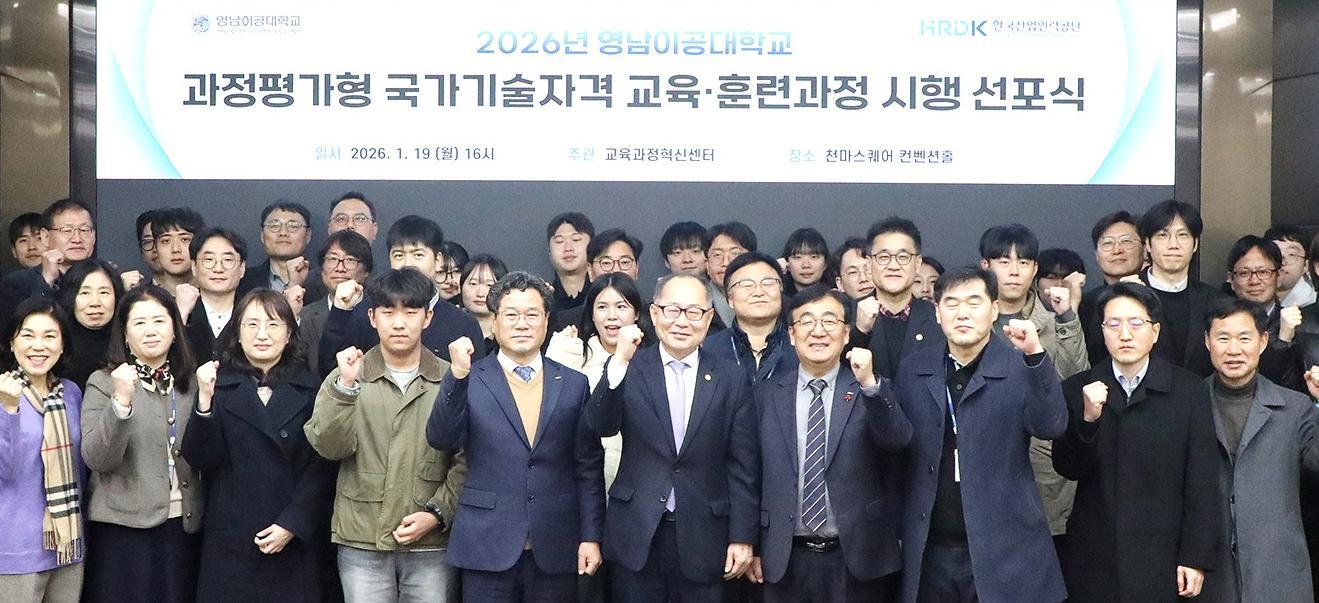 19일 대구 남구 영남이공대 천마스퀘어 컨벤션홀에서 열린 과정 평가형 국가기술자격 교육 및 훈련 과정 시행 선포식에서 참석자들이 파이팅을 외치고 있다. 영남이공대 제공