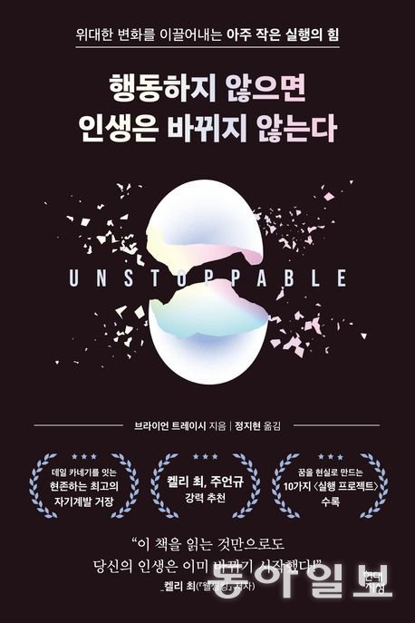 ‘행동하지 않으면 인생은 바뀌지 않는다’ 책 표지.                      현대지성 제공