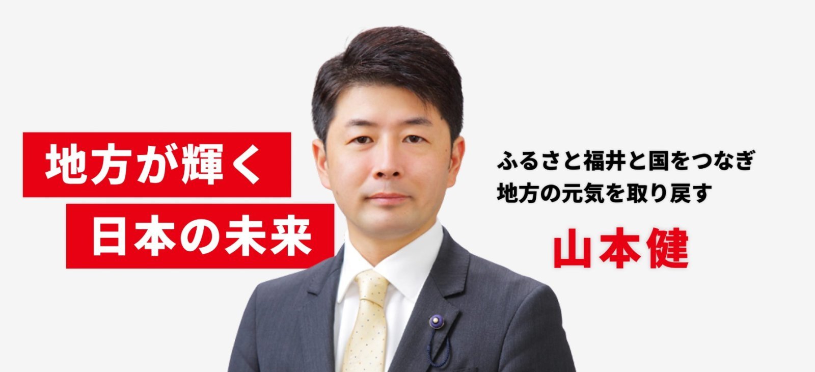 다카이치 사나에 일본 총리의 의붓아들 야마모토 켄 후쿠이현 의원. 야마모토 켄 홈페이지