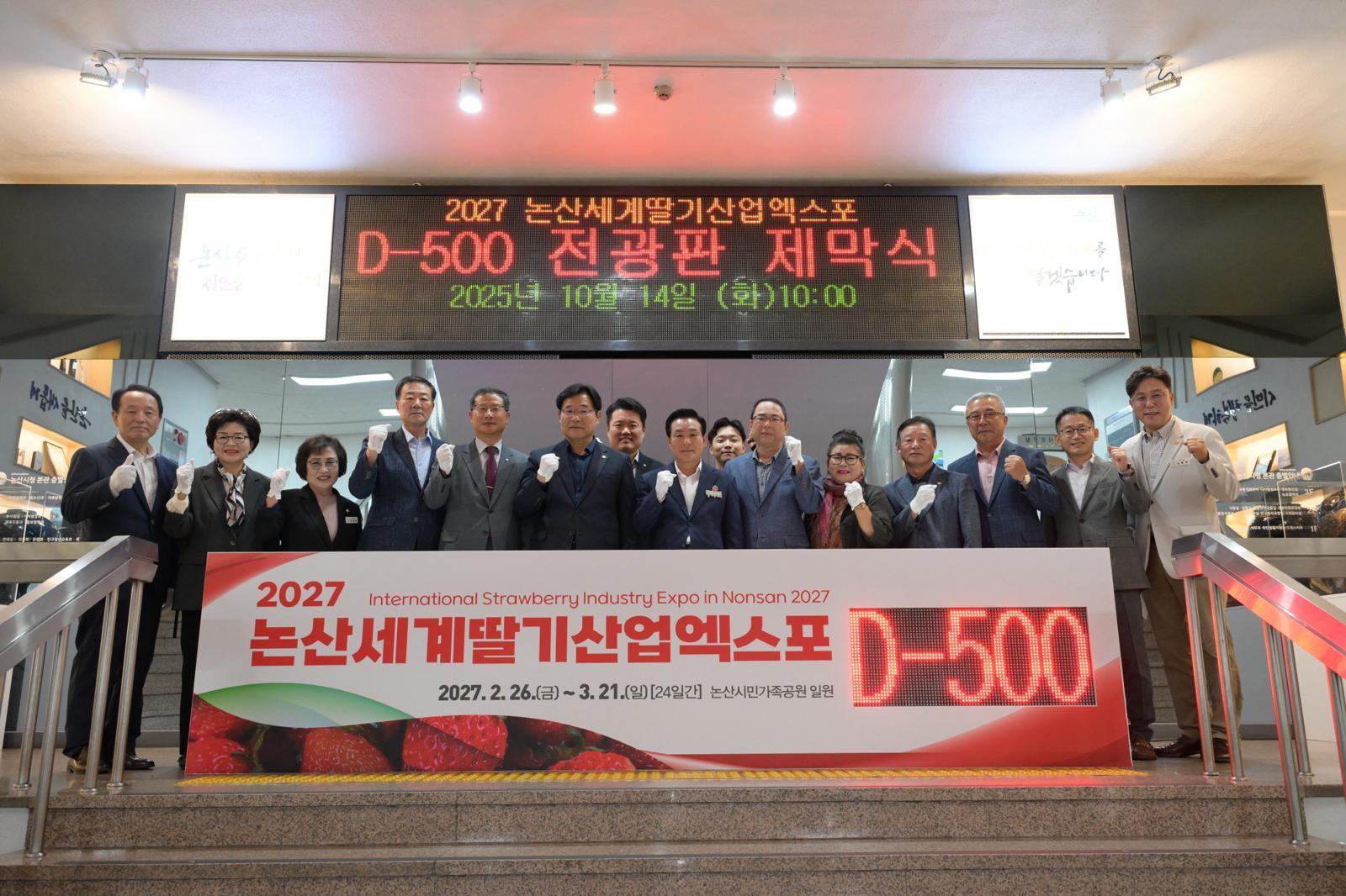 지난해 10월 충남 논산시가 시청 중앙현관에서 ‘2027 논산세계딸기산업엑스포 D-500 기념 전광판 제막식’을 열었다. 논산시 제공