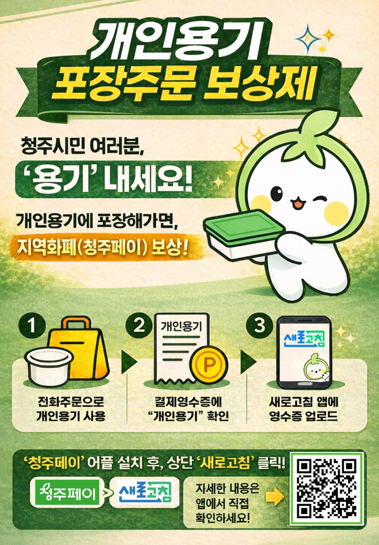 지난해 10월 전국 최초로 개인 용기 포장 주문 보상제를 도입, 운영 중인 청주시가 올해 참여 업체를 확대한다. 사진은 안내 포스터. 청주시 제공