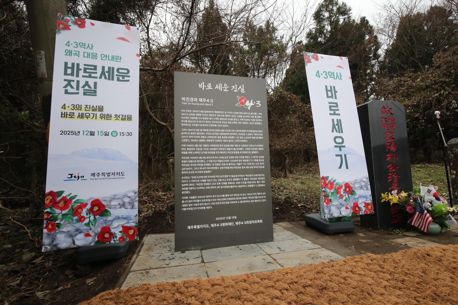 지난해 12월 15일 오후 제주시 산록도로 한울공원 인근 도로변에 있는 고(故) 박진경 대령 추도비 옆에 제주도가 세운 ‘바로 세운 진실’ 안내판이 설치돼 있다.    이재명 대통령은 지난 12월 14일 국가보훈부에 박진경 대령에 대한 국가유공자 지정 취소를 검토하라고 지시했다. 박 대령 국가유공자 지정 논란이 불거진 지 닷새 만이다. 2025.12.15 뉴시스