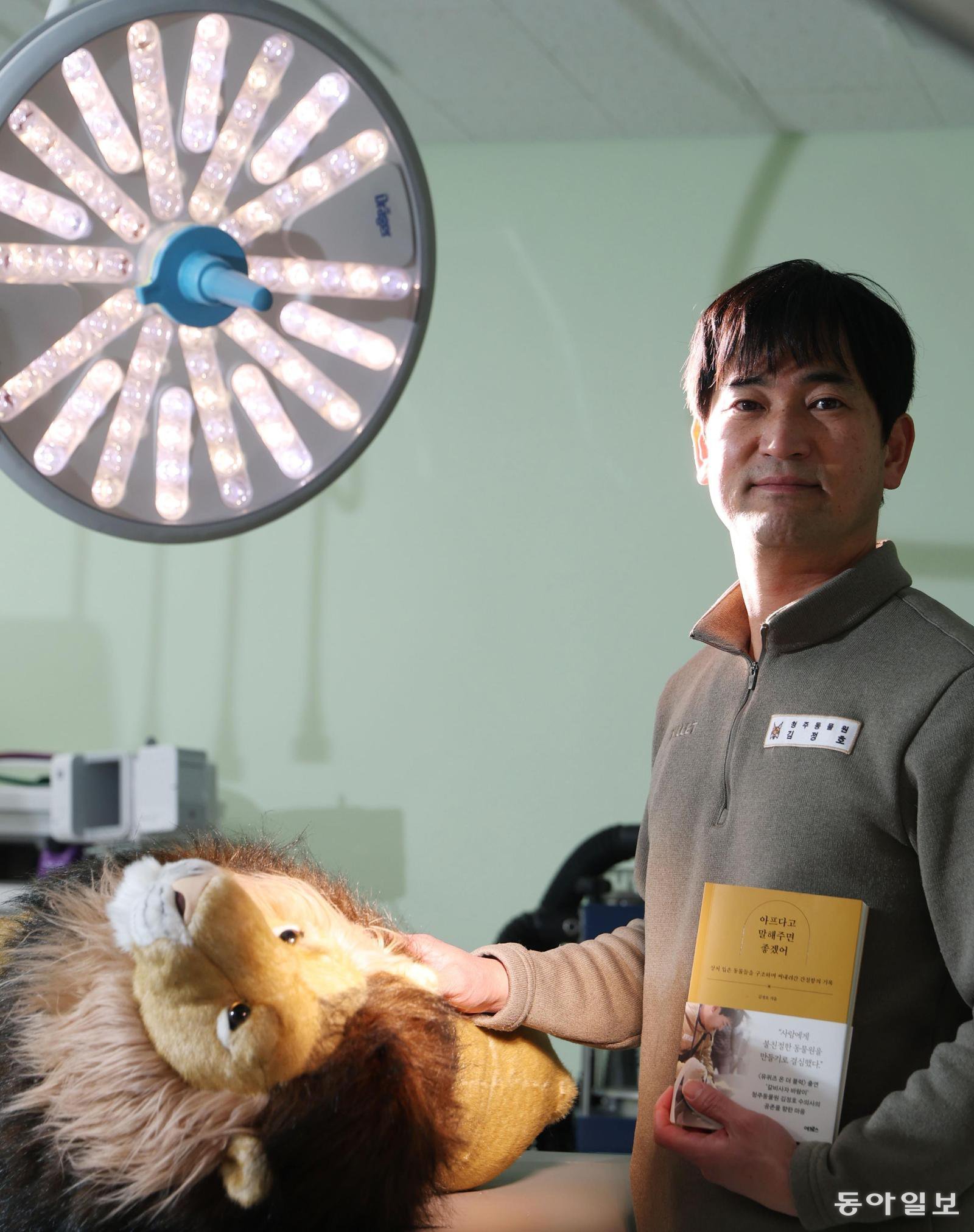 19일 충북 청주시 청주동물원 동물병원에서 만난 김정호 수의사가 평소 병원에 전시하는 사자 인형을 수술대 옆에서 어루만지고 있다. 그는 이 수술대에서 ‘갈비 사자’로 유명한 바람이의 딸 구름이를 수술하기도 했다. 청주=신원건 기자 laputa@donga.com
