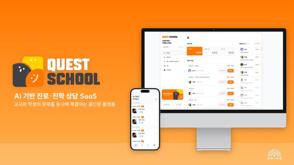 사자가온다가 개발한 퀘스트스쿨은 진로 교사의 행정 업무 부담을 덜어주는 플랫폼이다 / 출처=사자가온다