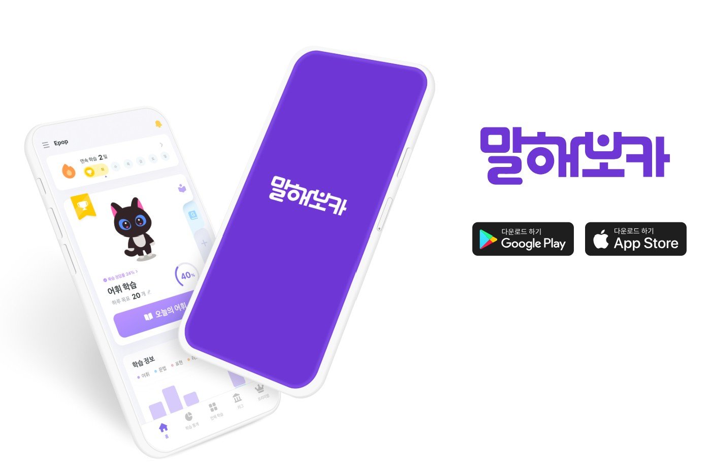 말해보카가 지난해 12월 ‘회화 모드’를 베타 출시하며 영어 학습의 퍼즐을 완성했다 / 출처=말해보카