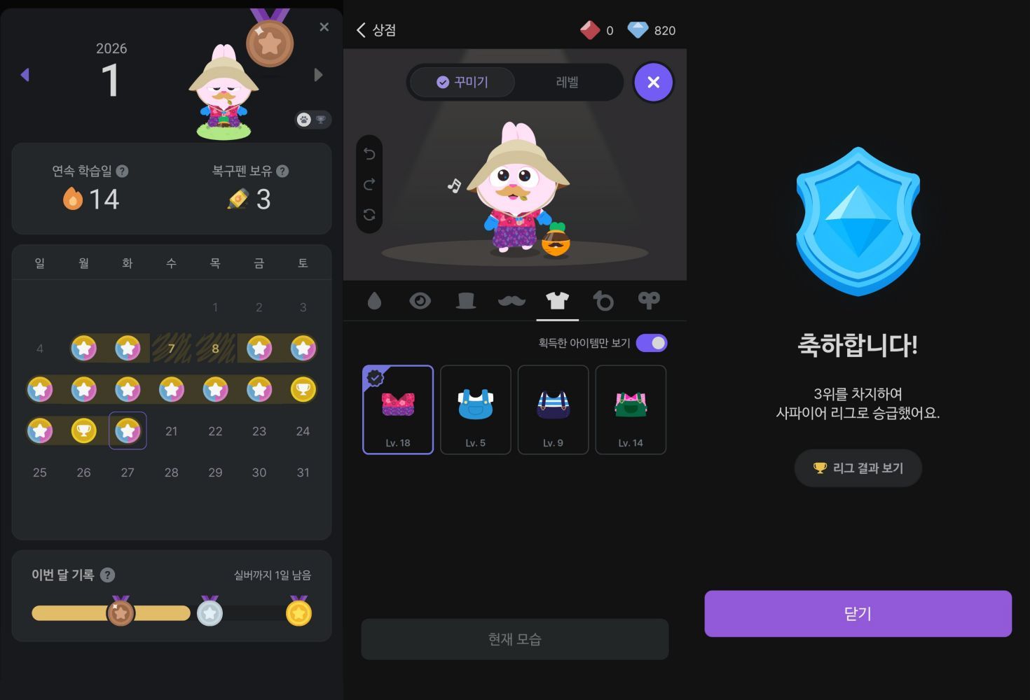연속 학습 기간에 따라 보상을 획득한다(왼쪽), 얻은 재화로 캐릭터 꾸미기에 활용할 수 있다(가운데), 리그 승급 시스템으로 승부욕을 자극한다(오른쪽) / 출처=IT동아