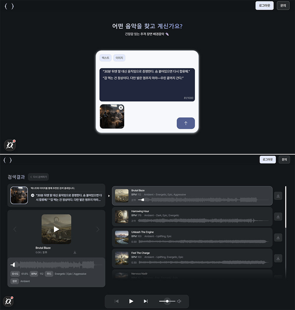 링크뮤직 사용 예시. 프롬프트에 텍스트와 이미지를 넣으면(위), 그에 적합한 음악 리스트를 제공한다 / 출처=칠로엔