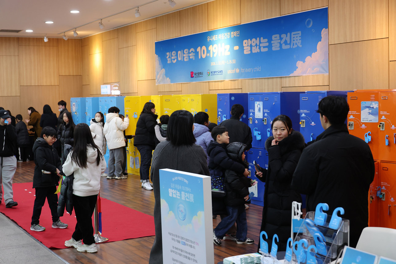 1월 22일부터 25일까지 부산시청 1층 도시철도 연결 통로에서 열리는 유니세프 한국위원회 마음건강 캠페인 「깊은 마음속 10.19Hz - 말없는 물건전(展)」 (사진제공=부산광역시)