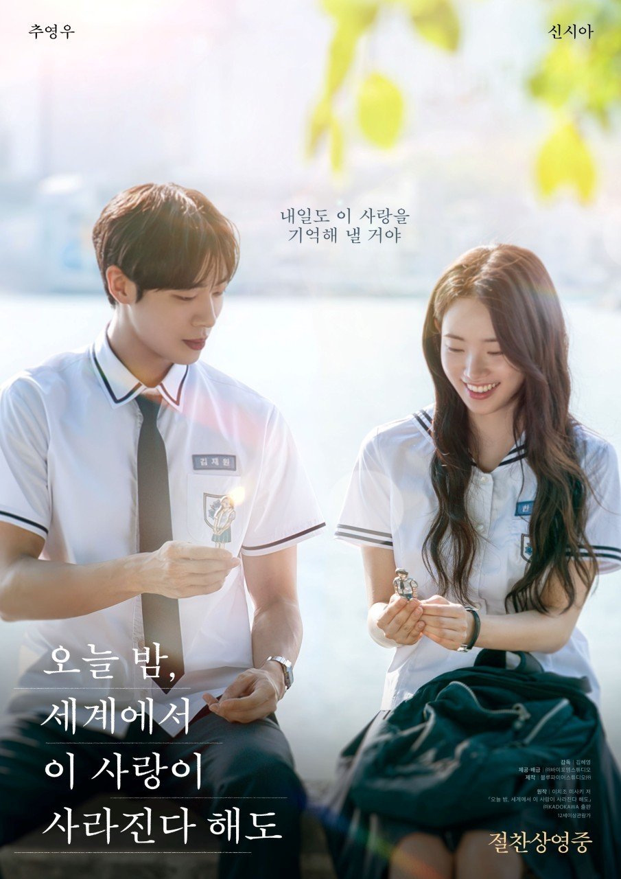 ‘오늘 밤, 세계에서 이 사랑이 사라진다 해도’ 포스터