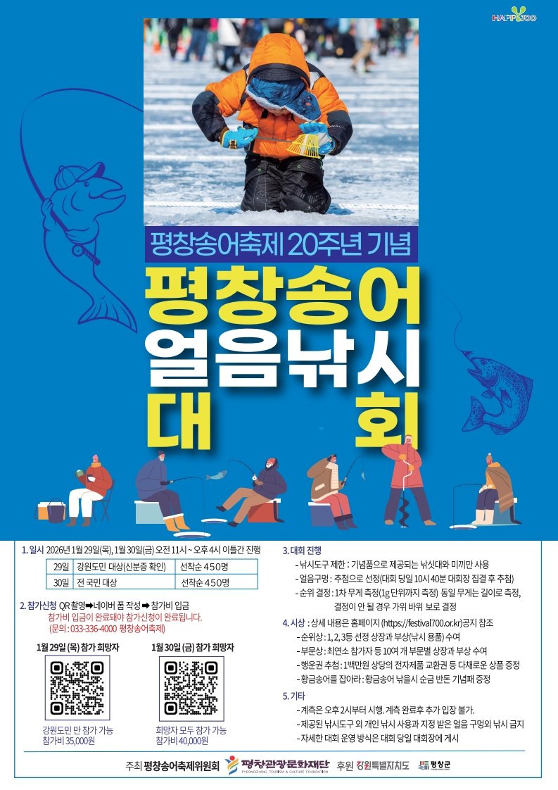 평창송어 얼음낚시 대회 포스터. 평창군 제공