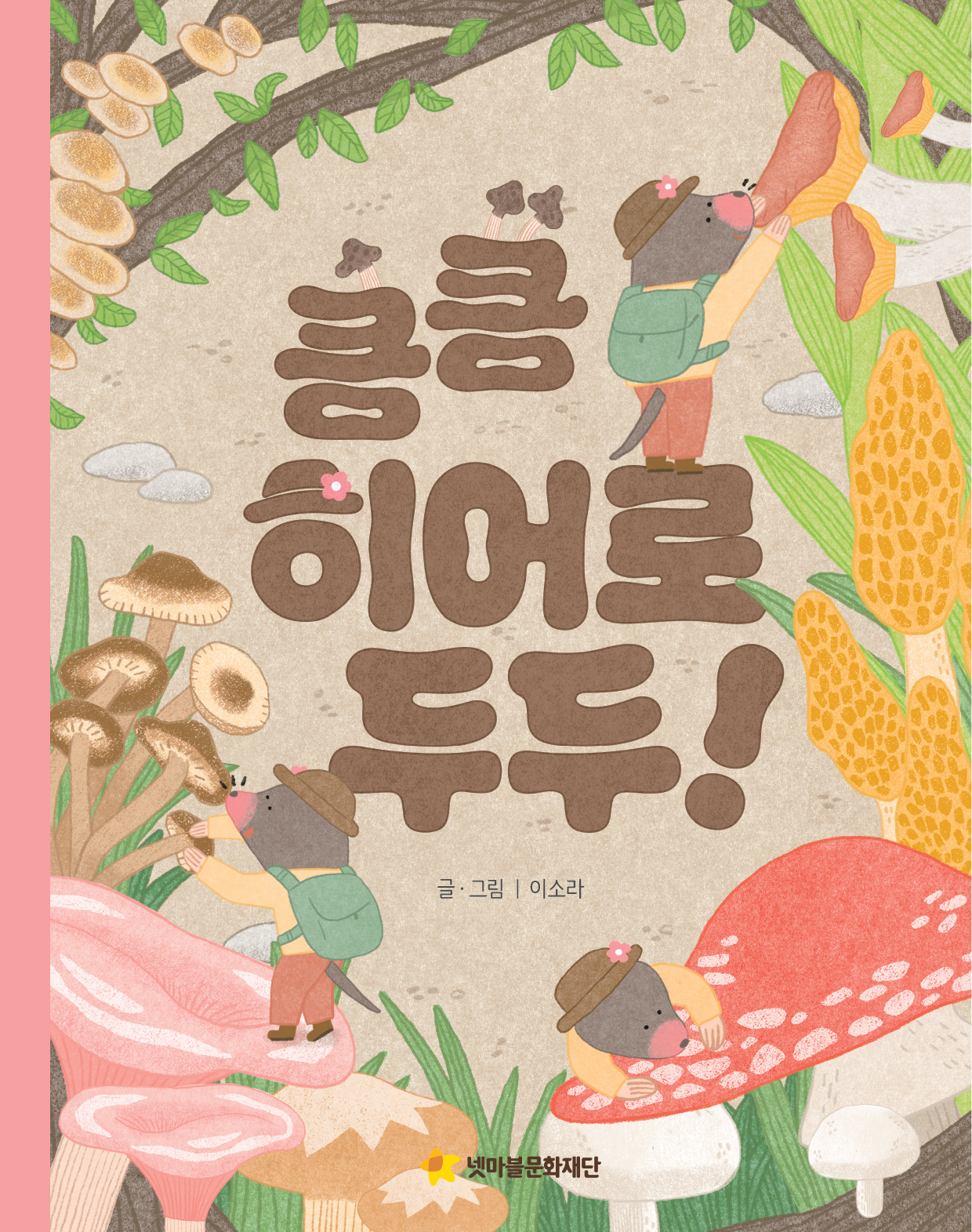 ‘킁킁 히어로 두두’ 신간 출간.