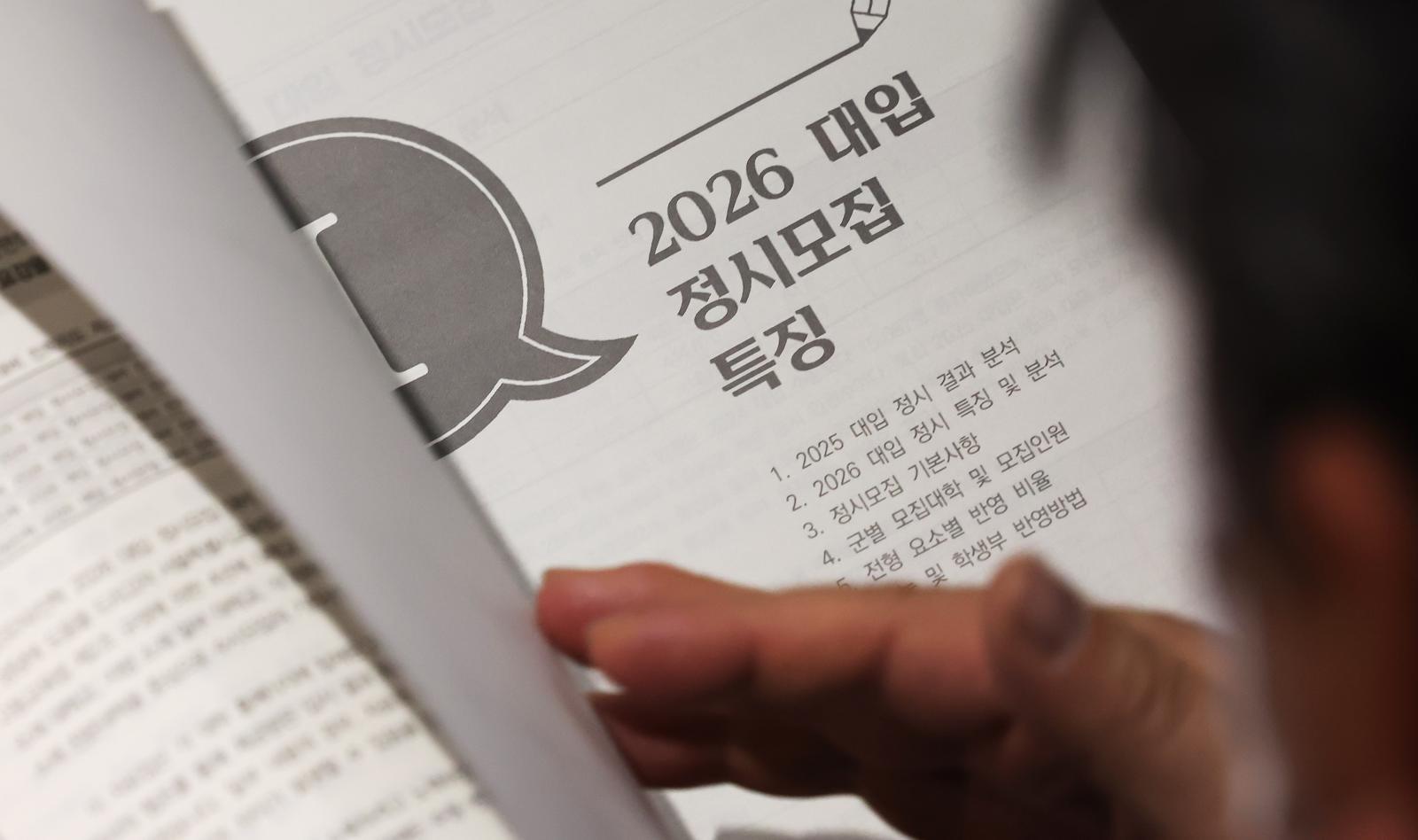 서울시교육청 2026 대입 정시모집 대비 진학설명회를 찾은 수험생 학부모가 입시 설명 자료를 살펴보고 있다. 2025.12.13/뉴스1