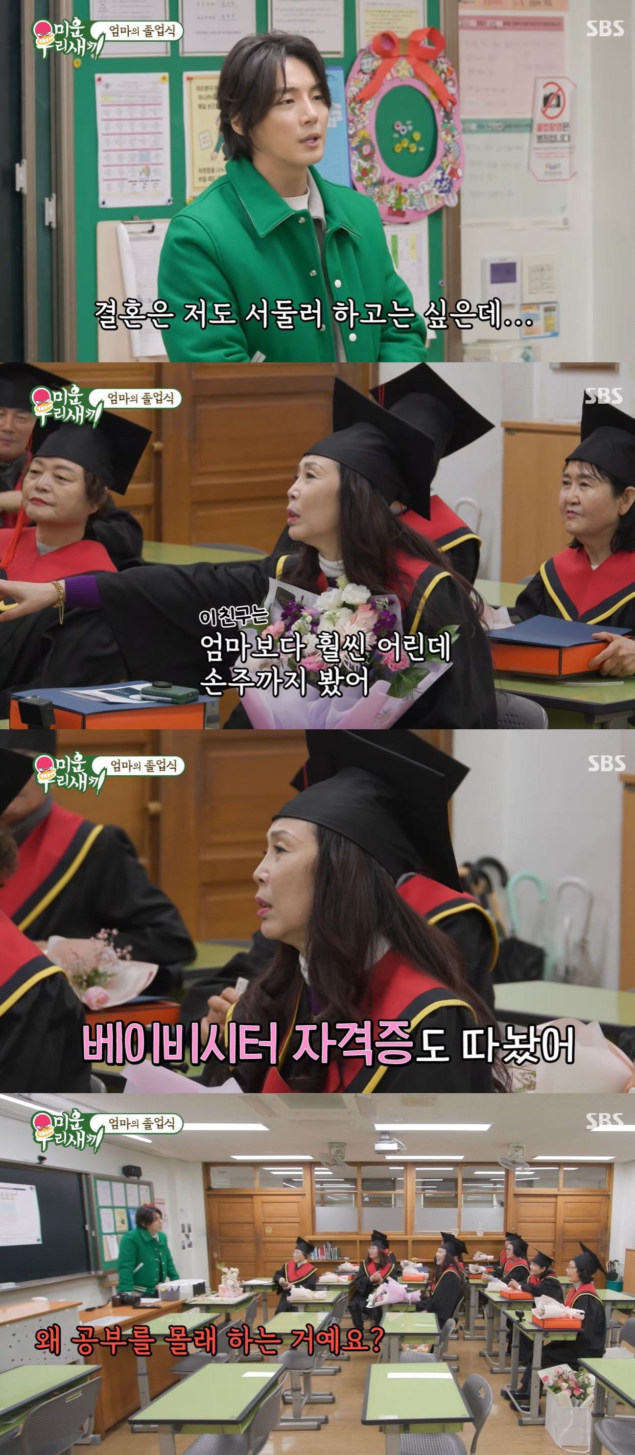 SBS ‘미운 우리 새끼’