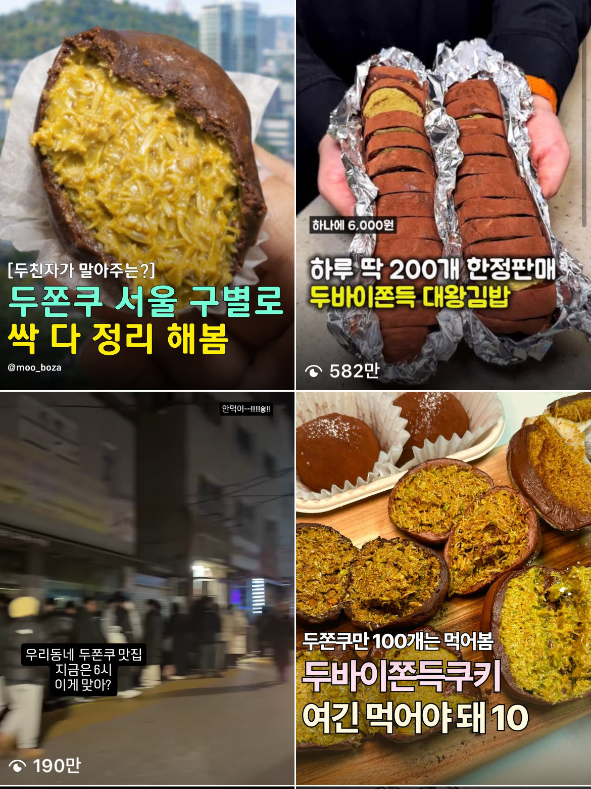 두쫀쿠 해시태그 검색 결과. 인스타그램 갈무리