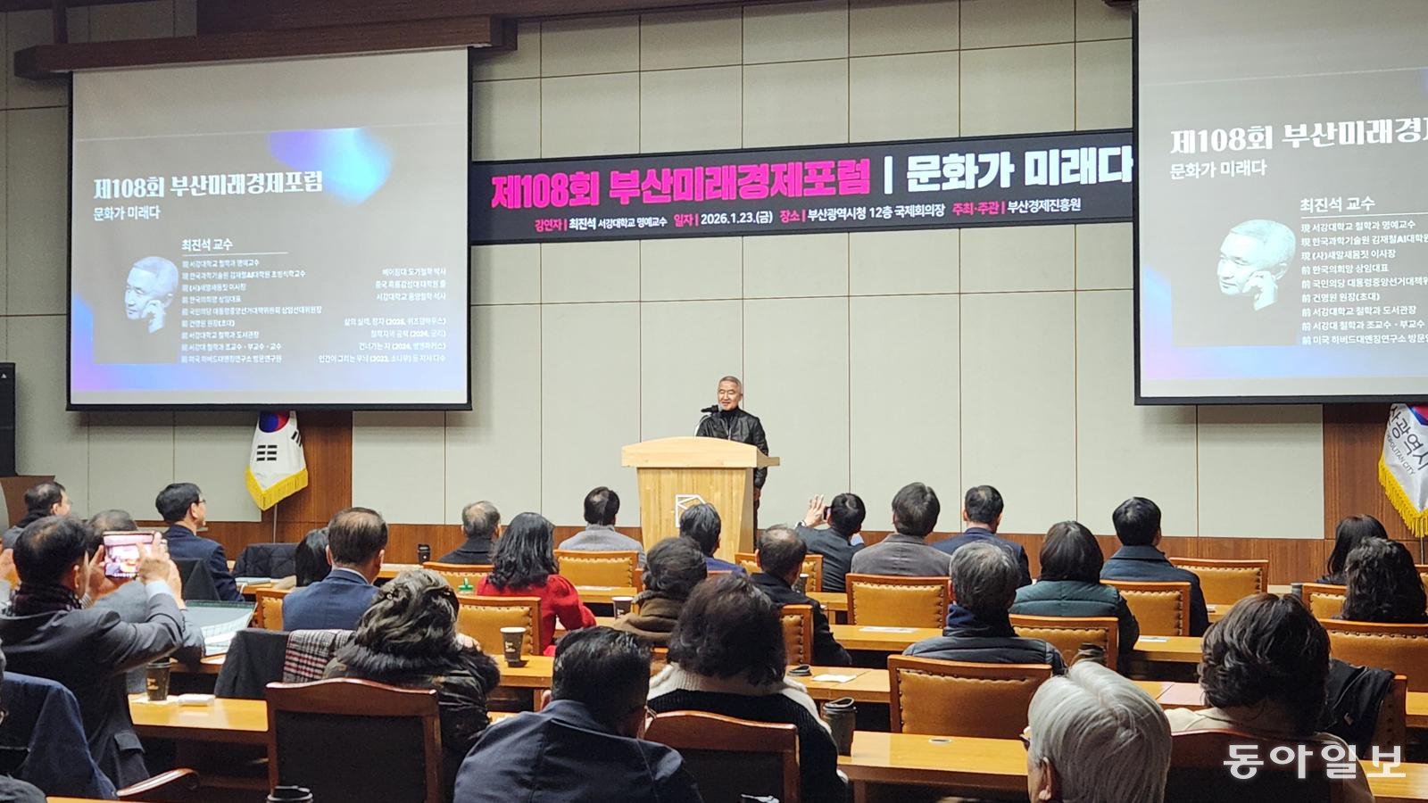 최진석 서강대 명예교수가 23일 부산시청 12층 국제회의장에서 ‘문화가 미래다’라는 주제로 부산미래경제포럼 강연을 펼치고 있다. 김화영 기자 run@donga.com