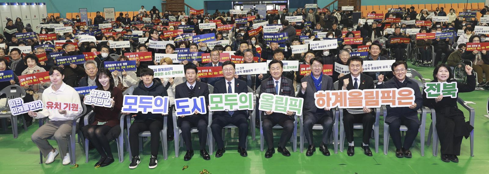 26일 전북 전주시 완산구 화산체육관에서 열린 전주 하계올림픽·패럴림픽 홍보대사·홍보서포터즈 위촉식 참석자들이 유치를 기원하는 퍼포먼스를 하고 있다. 전북도 제공