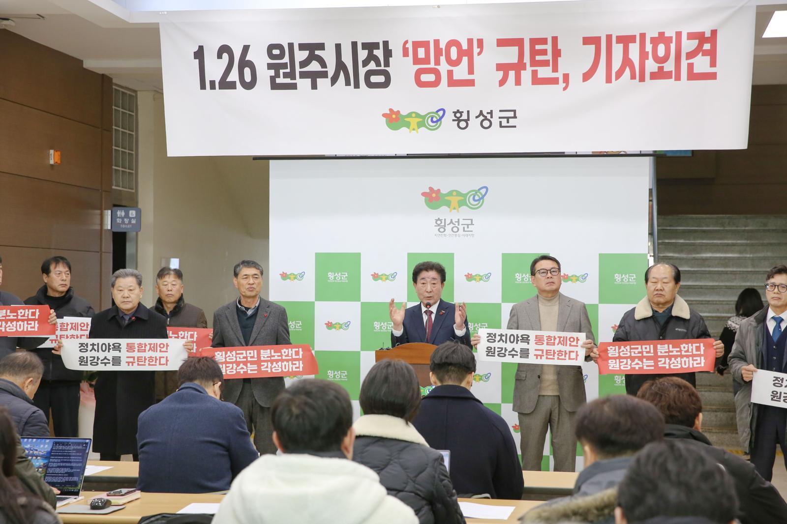 김명기 횡성군수(가운데)가 27일 군청 1층 로비에서 원주시의 행정통합 제안에 반대하는 규탄 기자회견을 하고 있다. 횡성군 제공