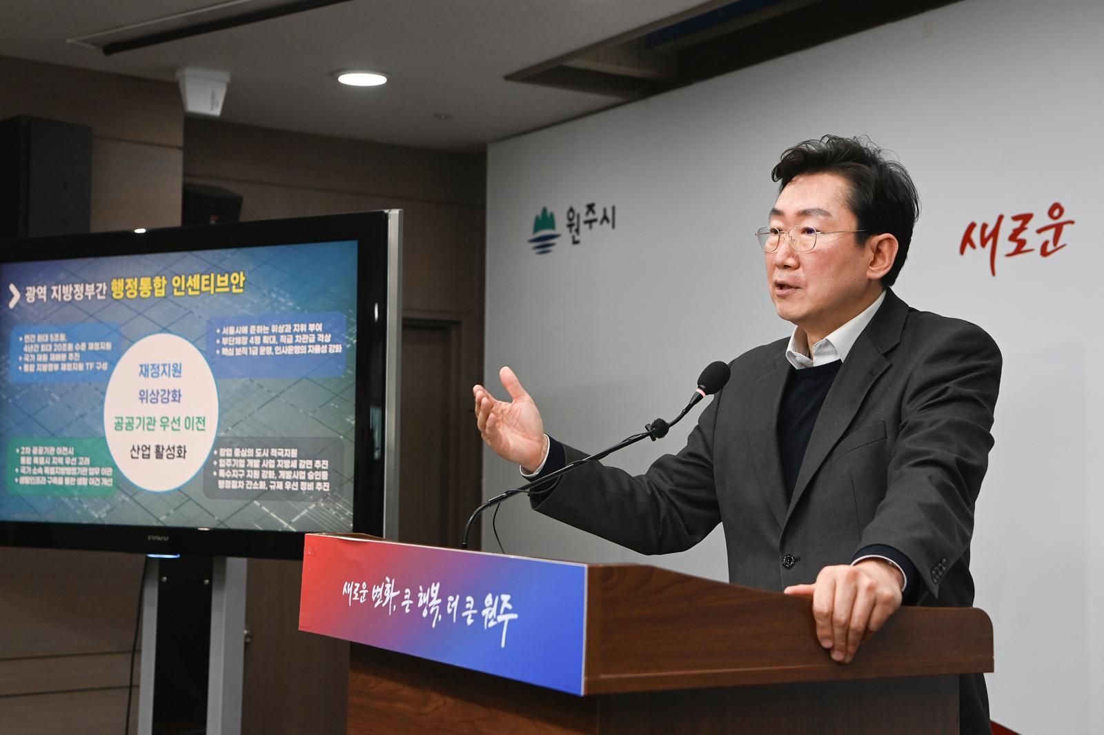 원강수 원주시장이 26일 시청 브리핑룸에서 기자회견을 열고 “원주와 횡성의 통합 논의를 시작해 달라”고 정부에 건의하고 있다. 원주시 제공