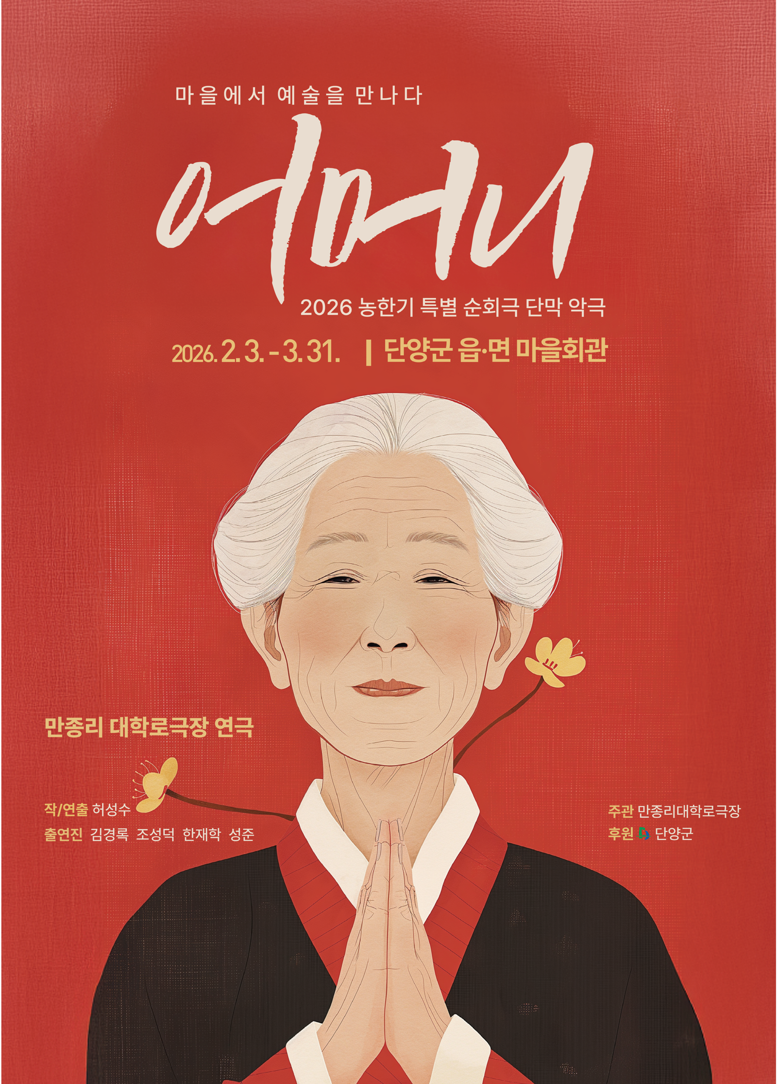 만종리대학로극장의 악극 ‘어머니’ 포스터. 단양군 제공