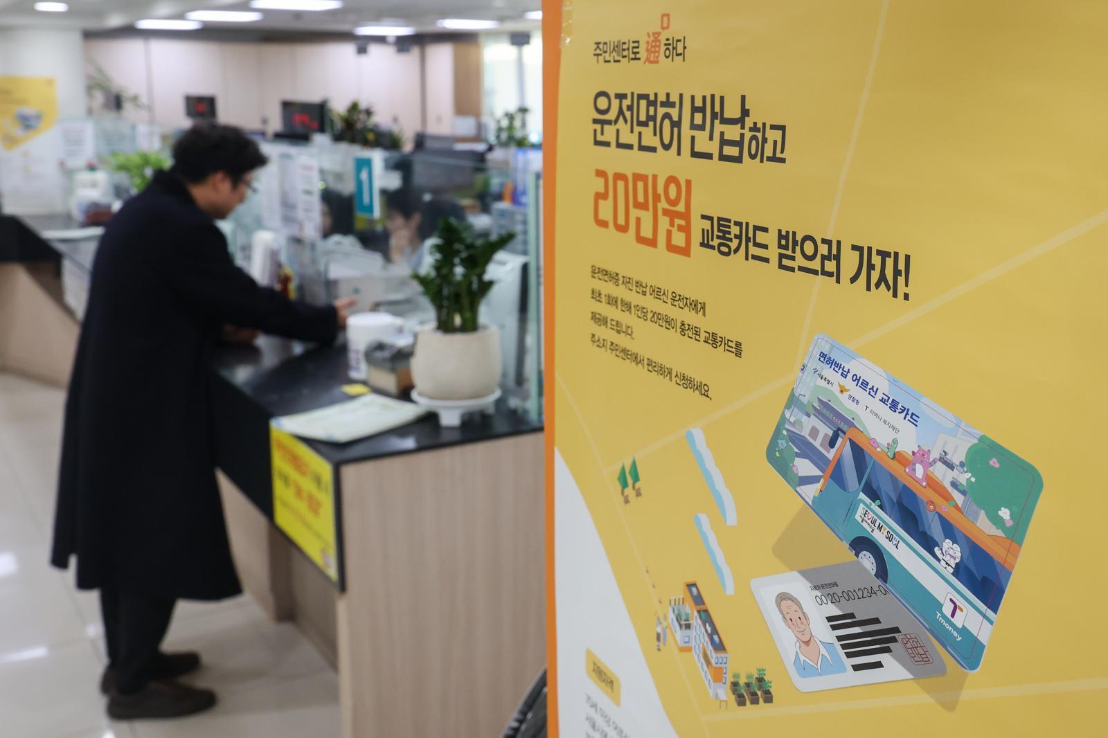 고령 운전자의 교통사고 예방을 위한 운전면허 자진 반납 신청을 하루 앞둔 27일 서울 송파구 석촌동주민센터에 안내문이 붙어 있다.  서울시는 ‘어르신 운전면허 자진반납 교통카드 지원사업’을 매년 3월에서 올해 1월로 조기 추진, 1956년 12월 31일 이전 출생자 70세 이상 어르신 3만 5211명에게 선불형 교통카드(1인당 20만원)를 선착순으로 지급한다고 밝혔다 2026.1.27/뉴스1