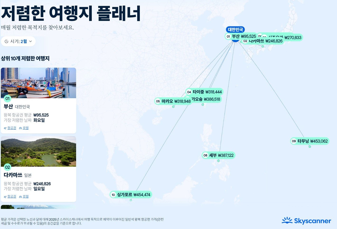 사진=스카이스캐너 제공