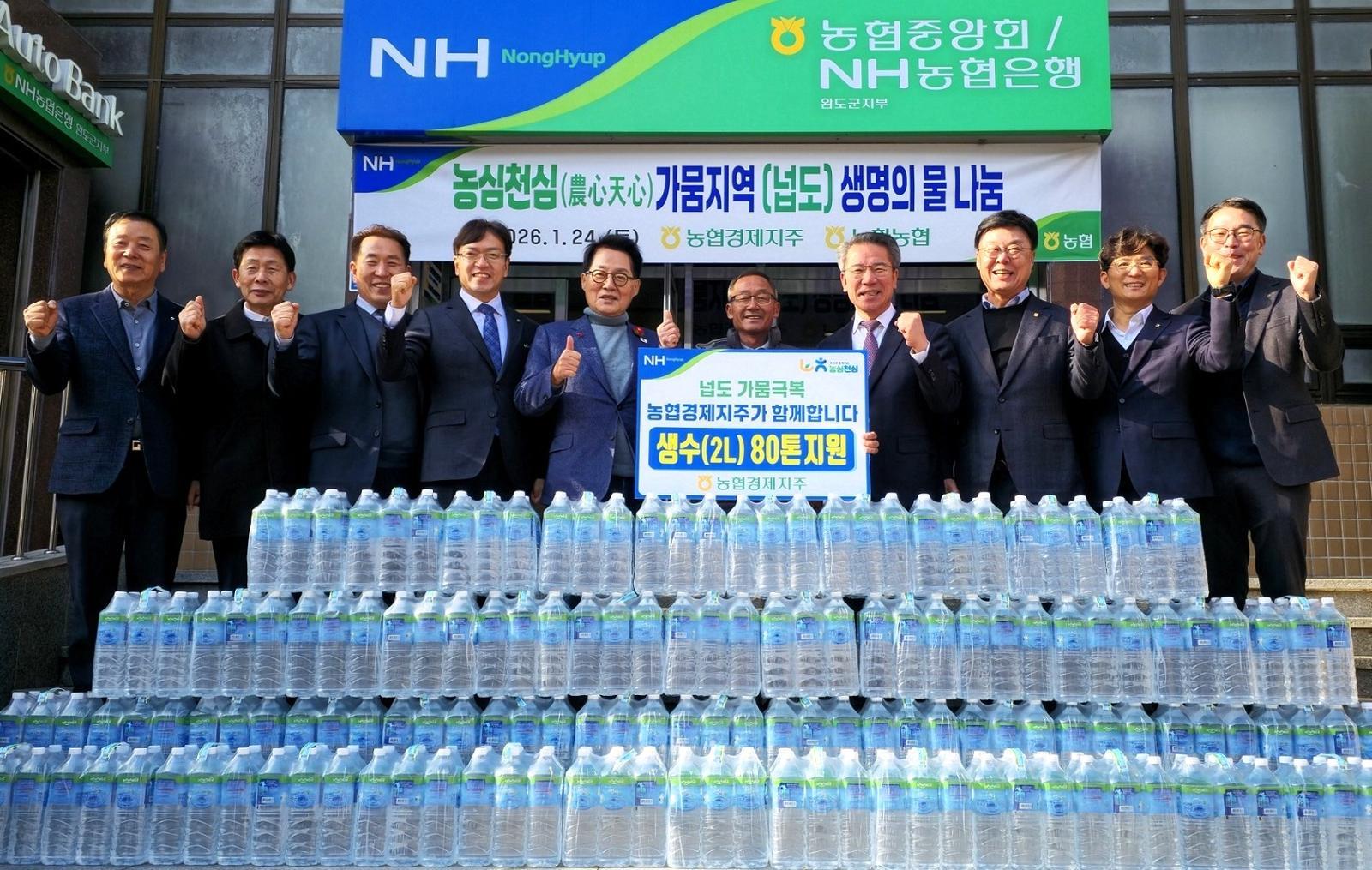 농협경제지주는 극심한 가뭄으로 식수난을 겪고 있는 전남 완도군 넙도 주민들을 위해 대규모 생수 지원에 나섰다. 농협