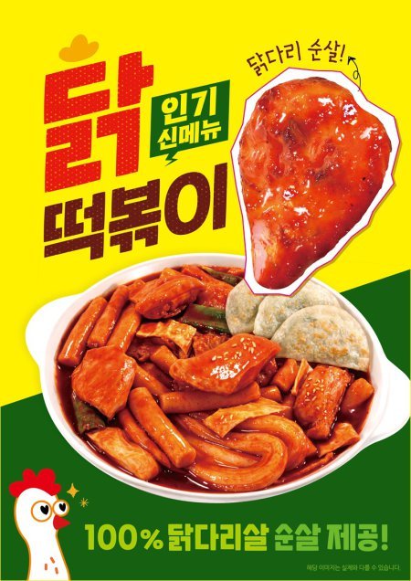 닭떡볶이 포스터