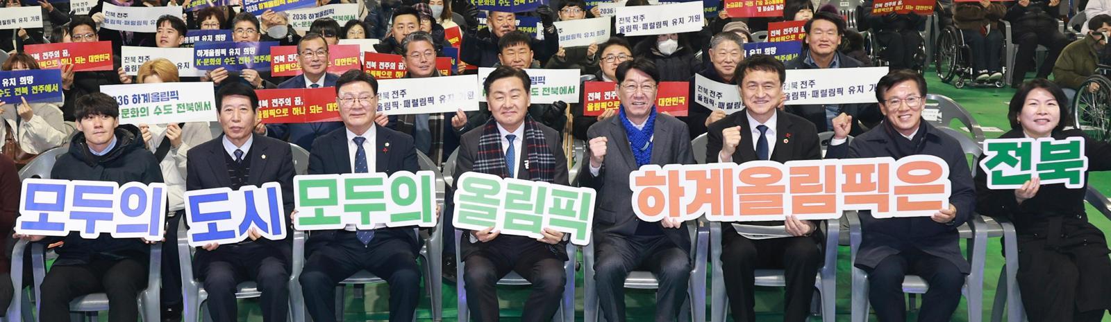 26일 전북 전주시 완산구 화산체육관에서 열린 전주 하계올림픽·패럴림픽 홍보대사·홍보서포터스 위촉식 참석자들이 유치를 기원하는 퍼포먼스를 하고 있다. 전북도 제공