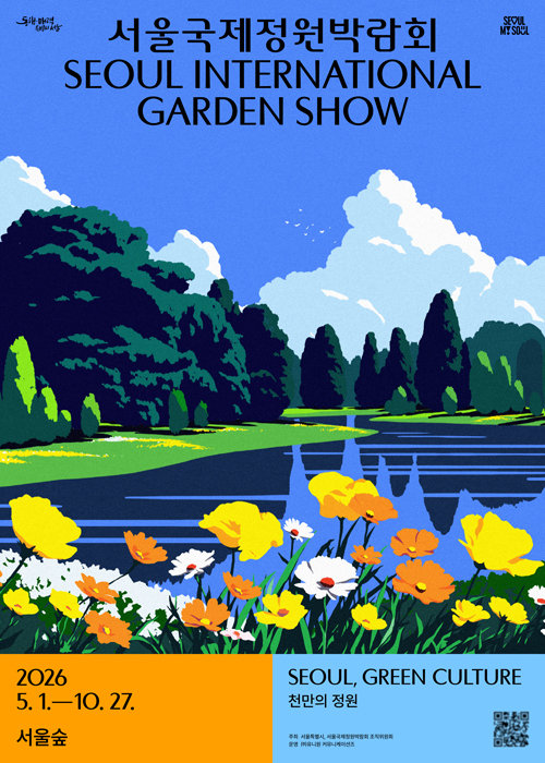 서울국제정원박람회 포스터