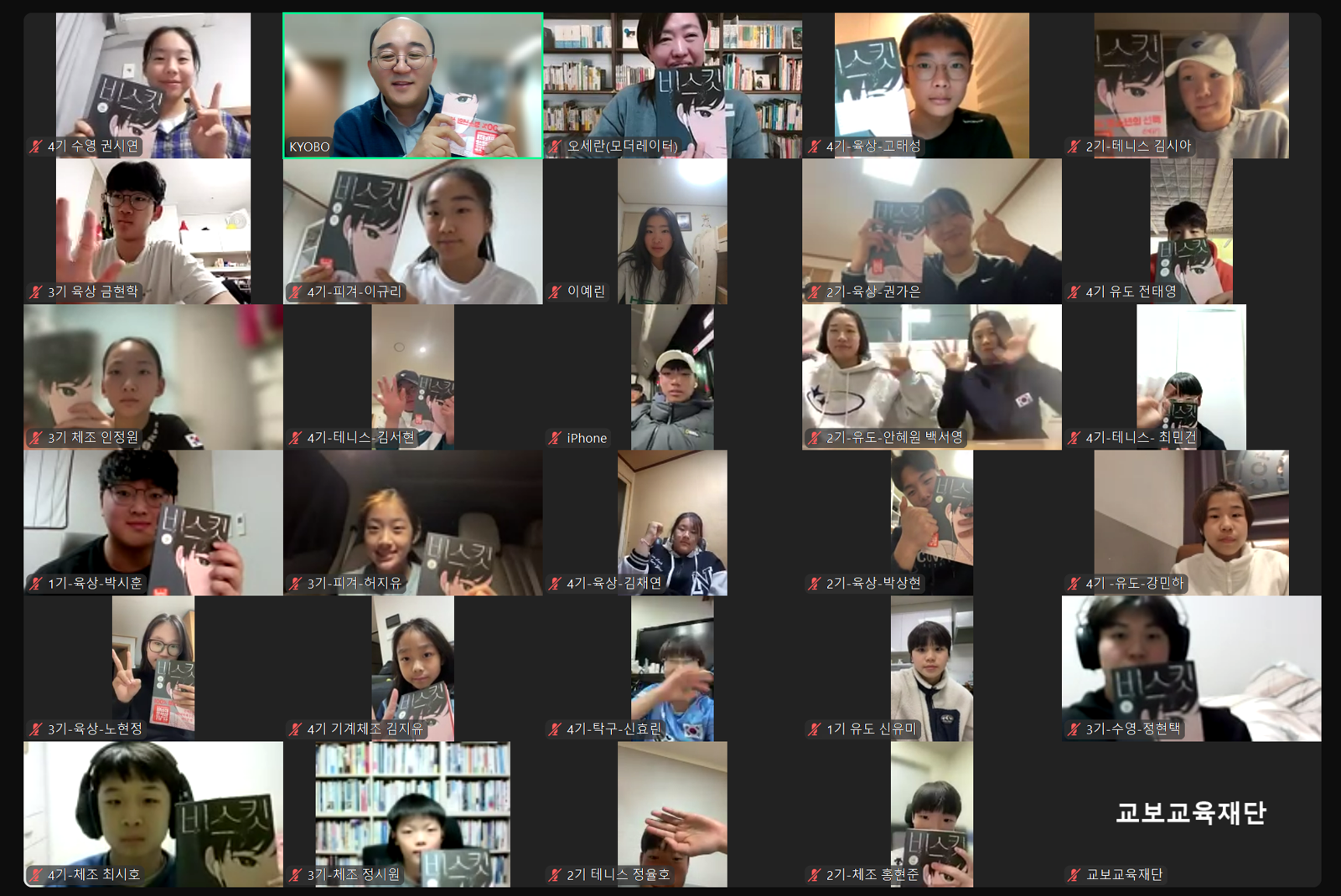 체육꿈나무 장학생 선수들이 교보교육재단 ‘꿈나무 북클럽’ 프로그램에서 읽은 김선미 작가 소설 ‘비스킷’에 대해 온라인 토론을 하고 있다. 교보교육재단 제공