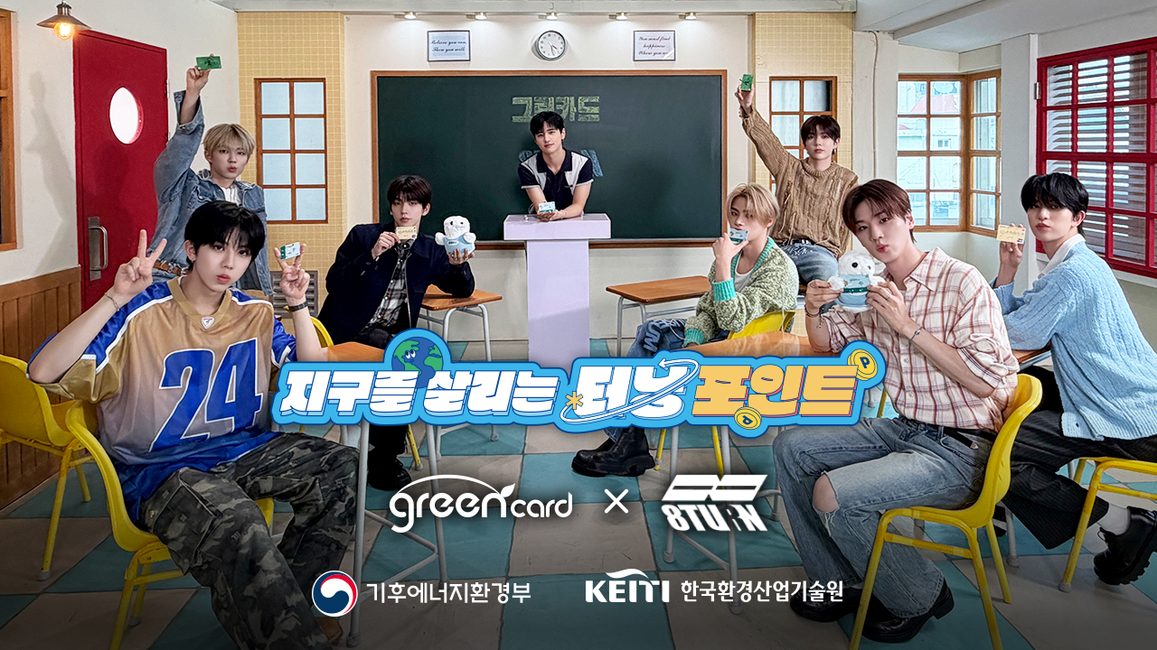 환경산업기술원 그린카드X8TURN 터닝포인트 캠페인 이미지. MNH엔터테인먼트 제공