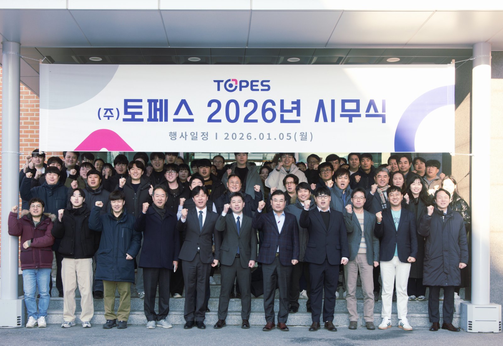 토페스 2026년 시무식 현장. ㈜토페스 제공