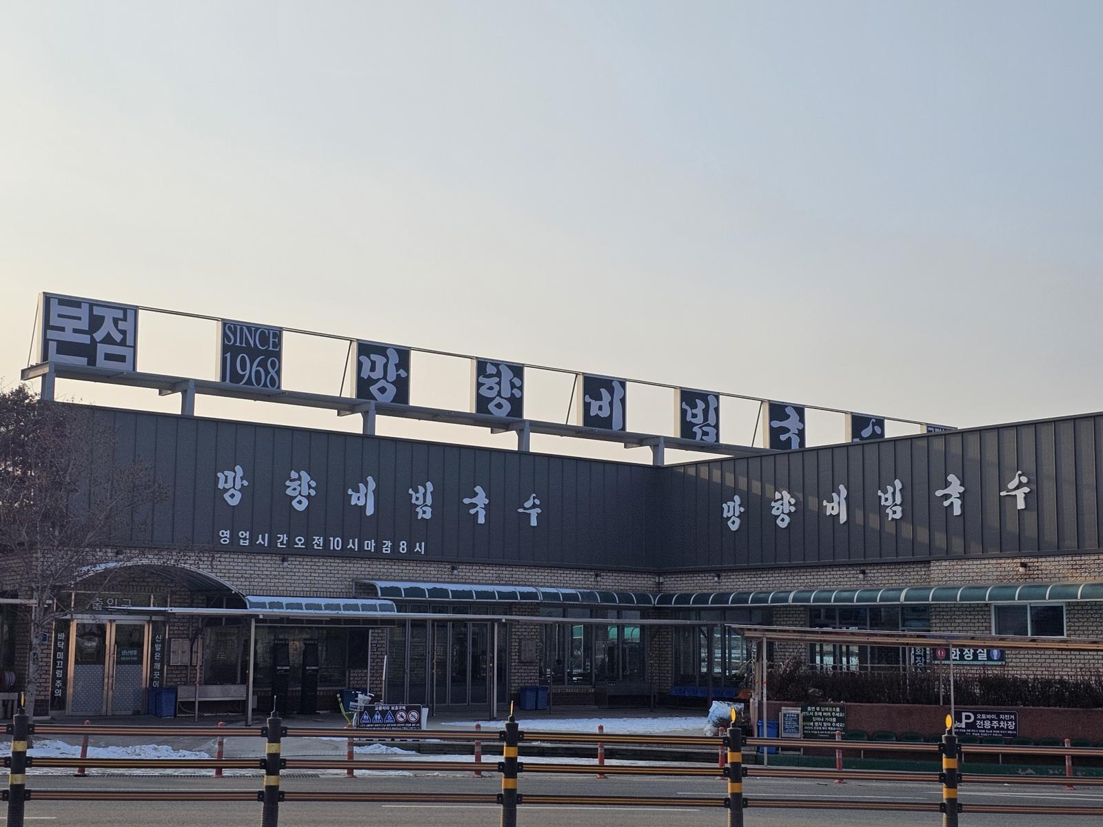 경기 연천군에 위치한 망향비빔국수 본점 전경. 망향비빔국수 제공