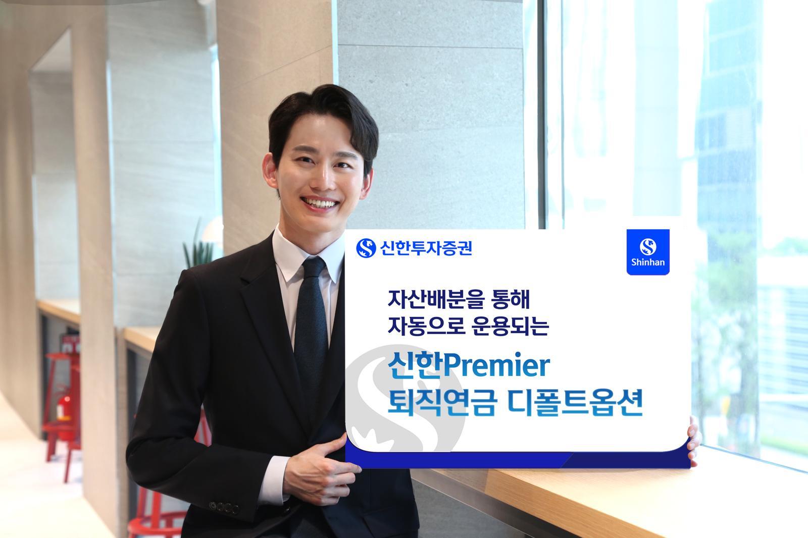 신한투자증권은 퇴직연금 디폴트옵션을 중심으로 자산 배분형 연금 운용 모델을 구축했다. 신한투자증권 제공