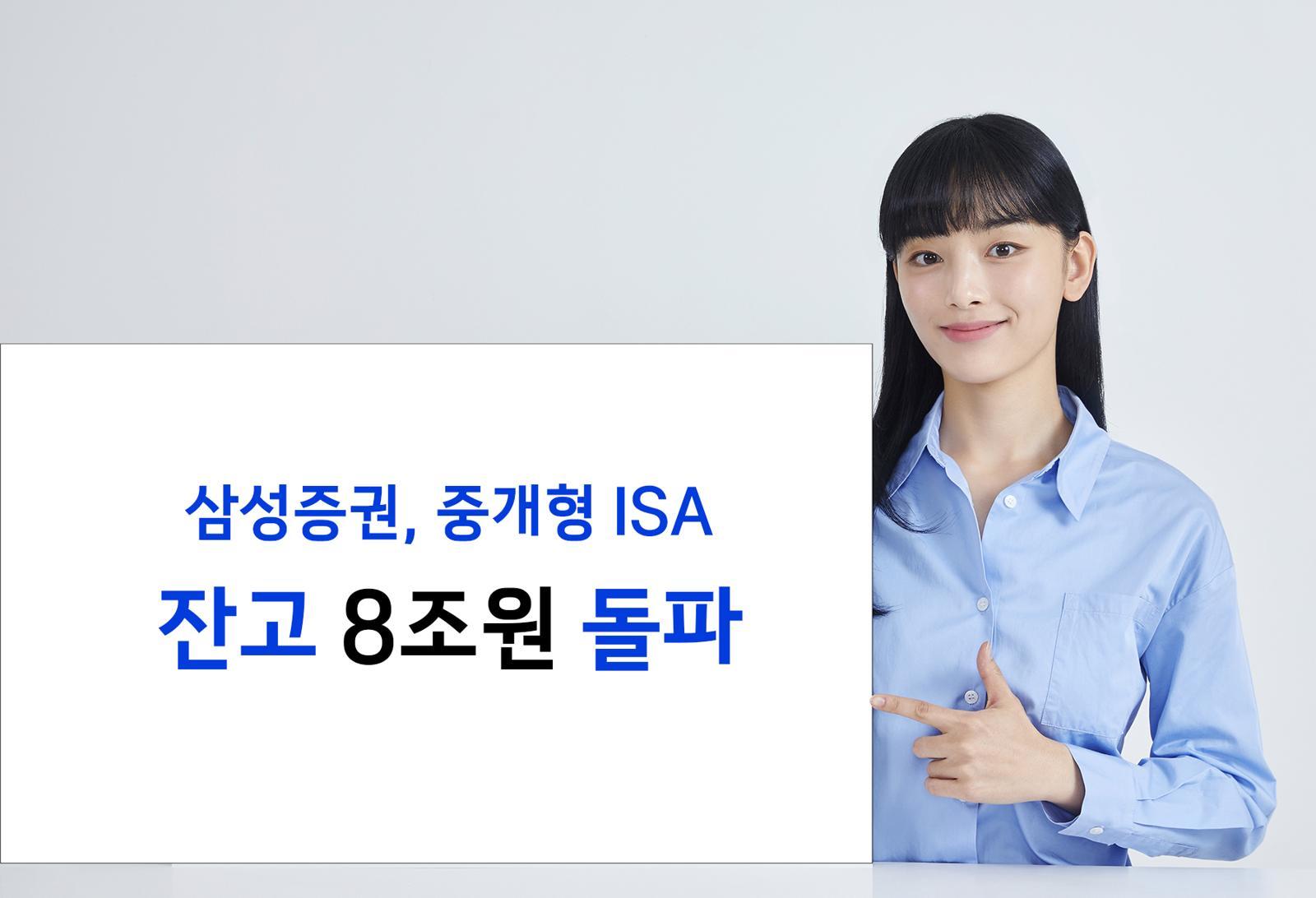 삼성증권의 중개형 개인종합자산관리계좌(ISA) 잔액이 15일 기준 8조 원을 넘겼다. 삼성증권 제공