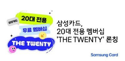 삼성카드가 20대 전용 멤버십인 더 트웬티(THE TWENTY)를 론칭했다. 삼성카드 제공