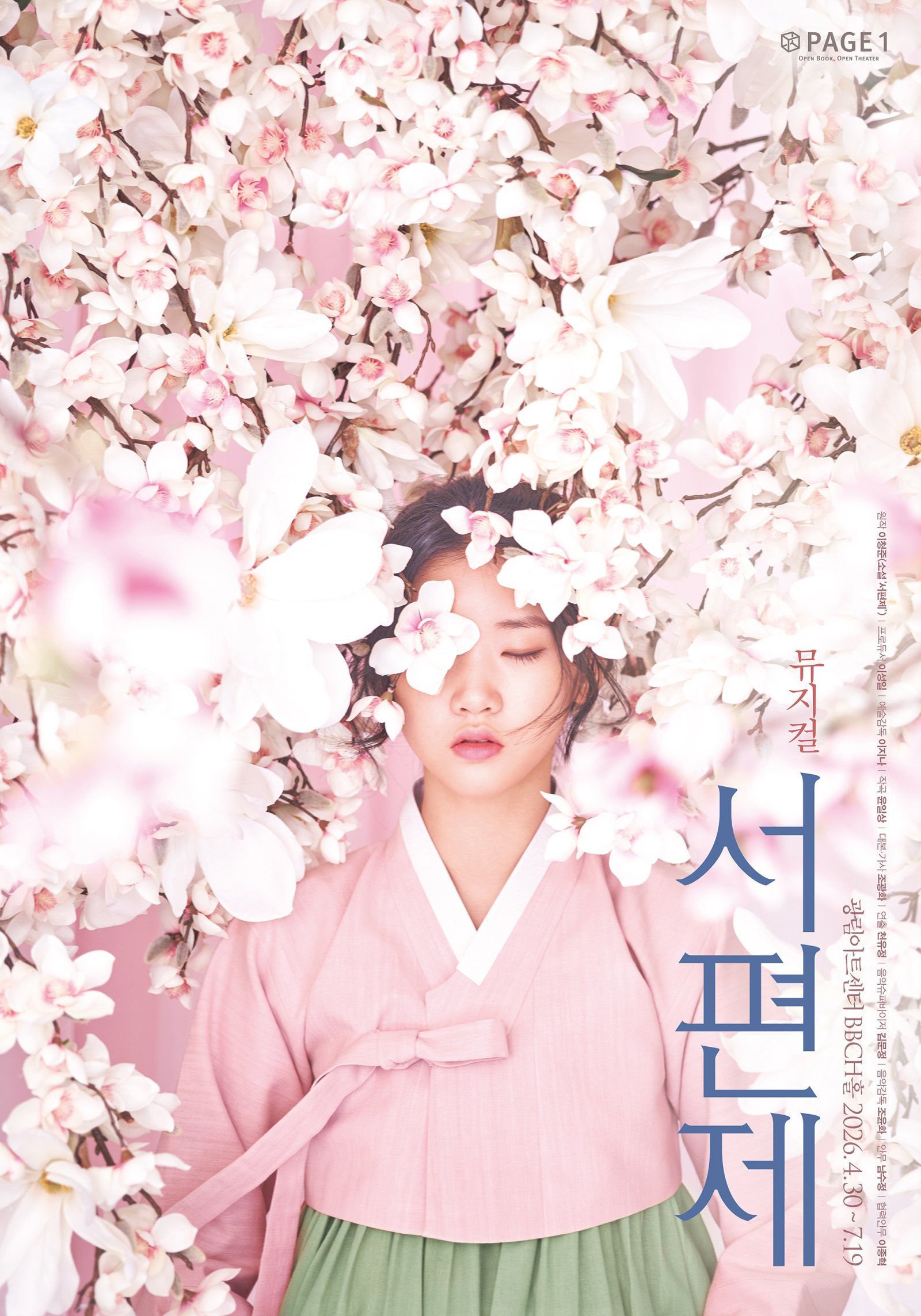 창작 뮤지컬 ‘서편제’