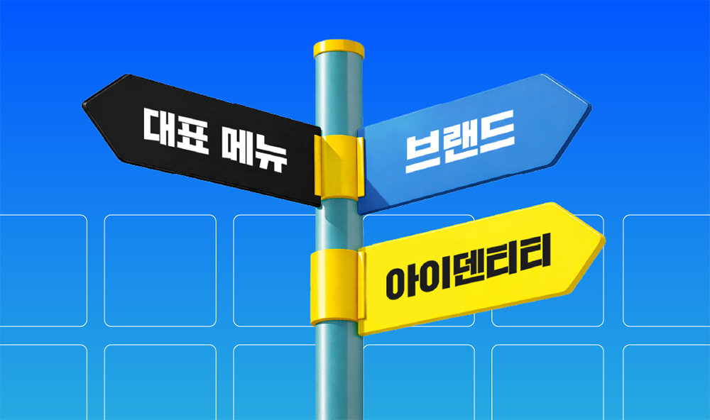 고객이 망설이는 곳에서 브랜딩이 시작된다 / 출처=요비