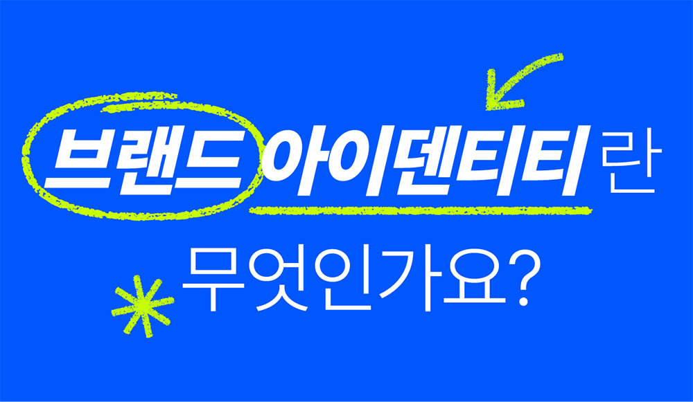 브랜드는 고객이 느끼는 신뢰의 총합이다 / 출처=요비