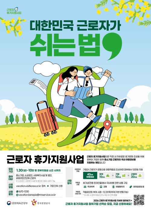 2026 근로자 휴가지원사업 모집 포스터. 한국관광공사 제공