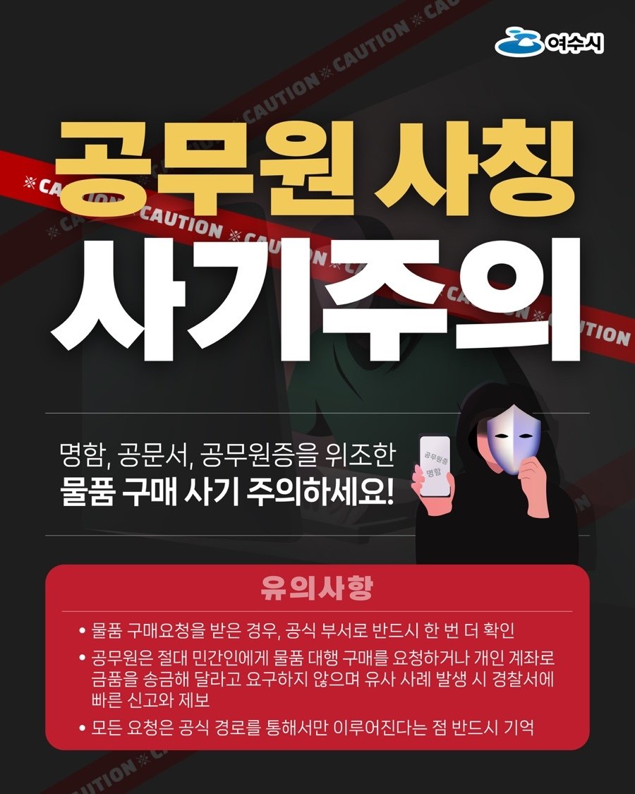 공무원 사칭 피해 방지 포스터. 여수시 제공