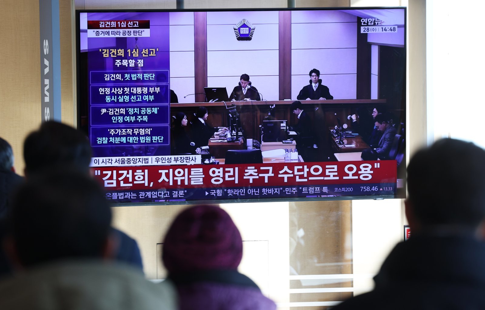 28일 오후 서울역 대합실에서 시민들이 김건희 여사의 자본시장법·정치자금법 위반, 특정범죄 가중처벌법상 알선수재 혐의 1심 선고 공판 생중계를 지켜보고 있다. 뉴스1